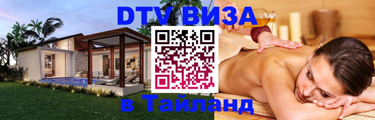 Сколько стоит виза DTV в Тайланд Евпатория 