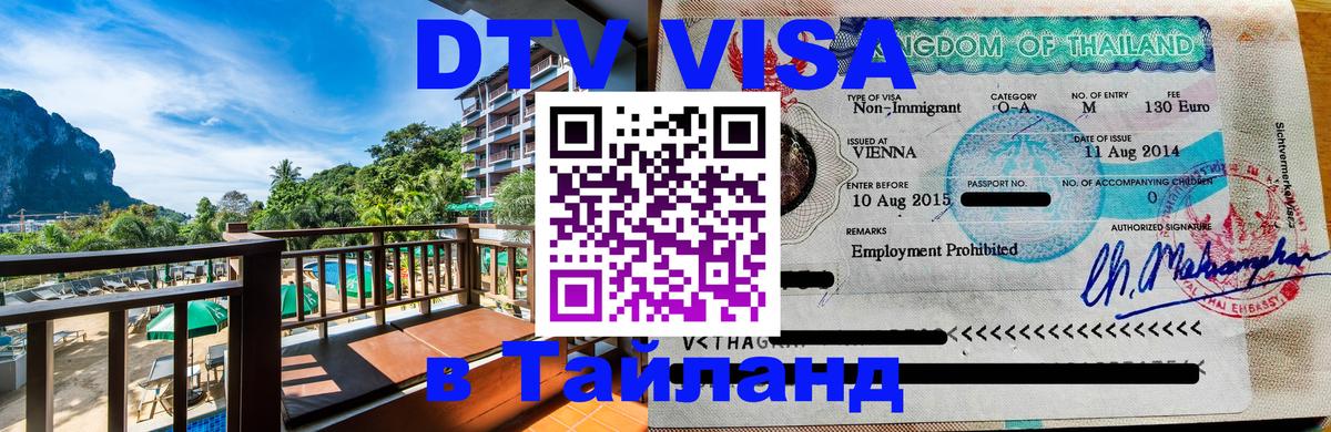 Как сделать DTV визу в Тайланд Евпатория 